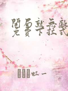 开局就无敌漫画免费下拉式阅读