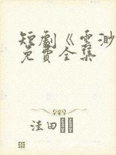 短剧《云渺》5免费全集