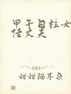 甲午日柱女命最佳丈夫