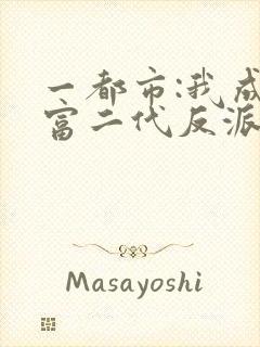 一都市:我成了富二代反派