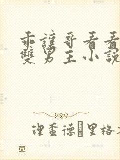 乖让哥看看by双男主小说