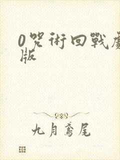 0咒术回战剧场版