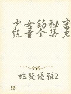 少女的秘密动漫观看全集免费