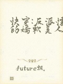 快穿:反派怀里的娇软美人优燃