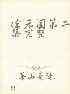 沧元图第二季3集完整