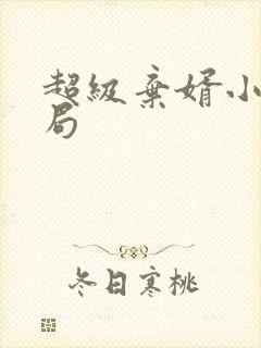 超级弃婿小说结局