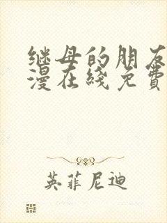 继母的朋友们韩漫在线免费看