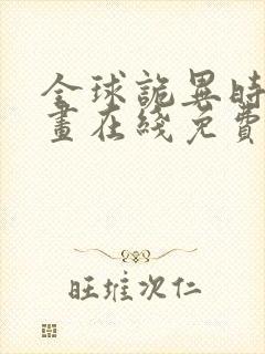 全球诡异时代漫画在线免费阅读