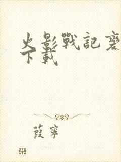 火影战记变态版下载