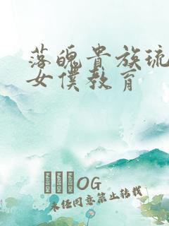 落魄贵族琉璃川女仆教育