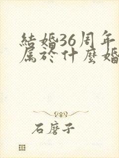 结婚36周年是属于什么婚