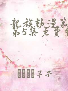 龙族动漫第二季第5集免费观看