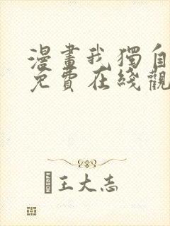 漫画我独自升级免费在线观看