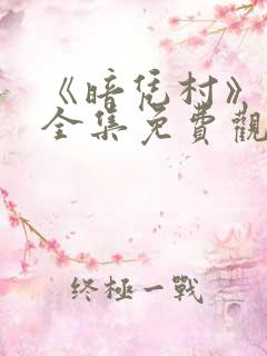 《暗凭村》动漫全集免费观看