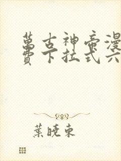 万古神帝漫画免费下拉式六漫画