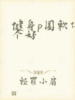 健身p图软件哪个好