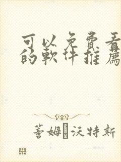 可以免费看动漫的软件推荐