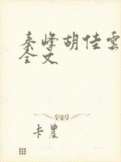 秦峰胡佳云免费全文