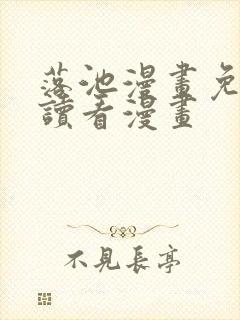 落池漫画免费阅读看漫画