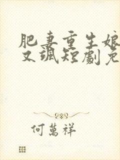 肥妻重生娘亲拽又飒短剧免费观看