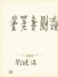 魔咒未删减版漫画免费阅读,在线观看