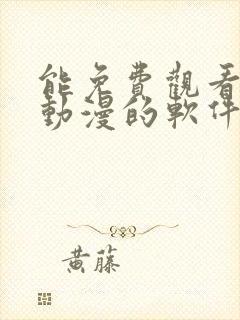 能免费观看所有动漫的软件