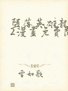 堕落英雄龙宇宙2漫画免费阅读