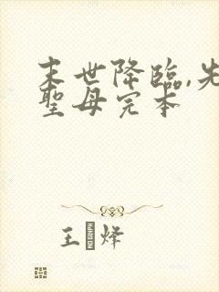 末世降临,先杀圣母完本