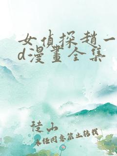 女侦探赵一铃3d漫画全集