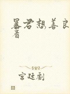 暴君想善良的活着