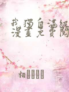 我独自满级重生漫画免费阅读