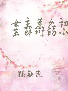 女主叶允初,男主薜珩的小说心上雪