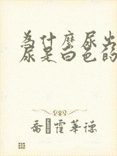 为什么尿出来的尿是白色的