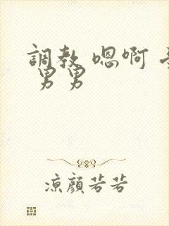 调教 嗯啊 受 男男