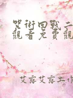 咒术回战二在线观看免费观看