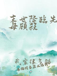 末世降临先杀圣母顾杀