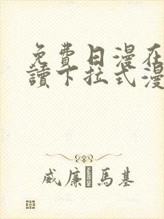 免费日漫在线阅读下拉式漫画入口