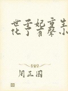 世子妃重生后黑化了有声小说