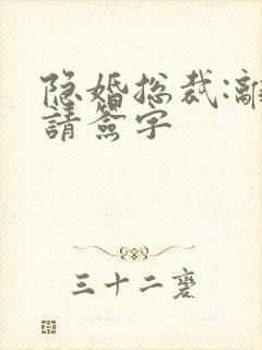 隐婚总裁:离婚请签字