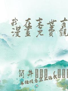 我在末世有套房漫画免费观看下拉式