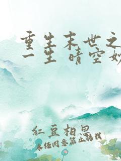 重生末世之宠你一生 晴空妙手