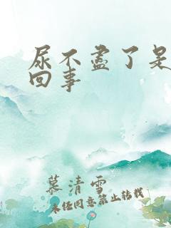 尿不尽了是怎么回事