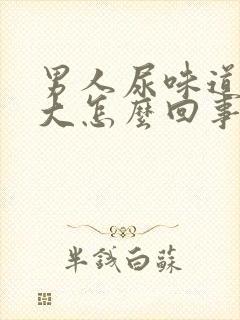 男人尿味道特别大怎么回事