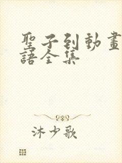 圣子到动画片国语全集