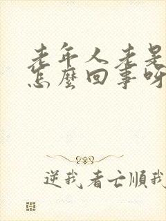 老年人老是出汗怎么回事呀出虚汗