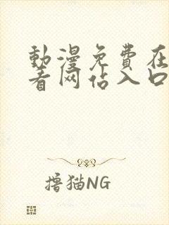 动漫免费在线观看网站入口