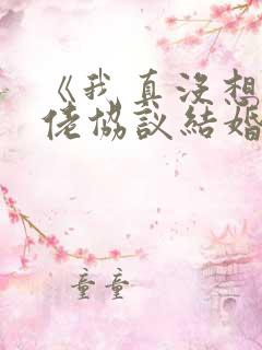 《我真没想和大佬协议结婚》