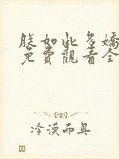 朕如此多娇短剧免费观看全集在线播放