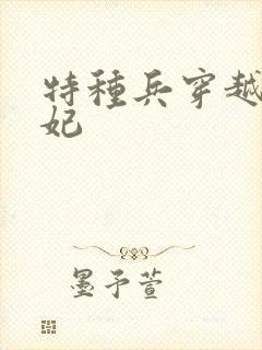 特种兵穿越成王妃