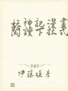 妖神记漫画免费阅读下拉式奇漫屋